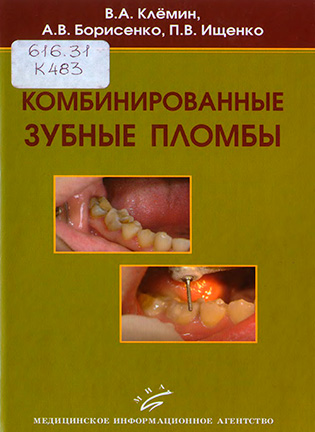 Комбинированные зубные пломбы - Клёмин В.А.