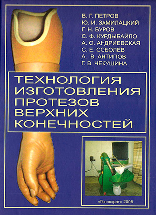 Технология изготовления протезов верхних конечностей - Петров В.Г.