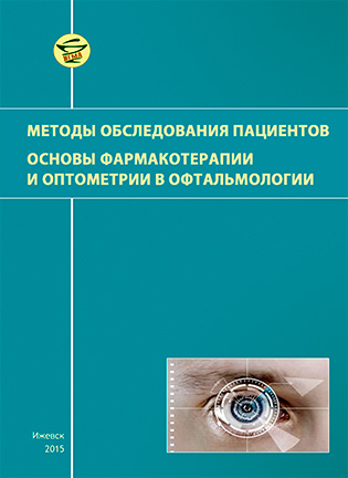 На фото Методы обследования пациентов - Основы фармакотерапии и оптометрии в офтальмологии - Жаров В.В.