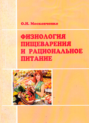Физиология пищеварения и рациональное питание - Московченко О.Н.