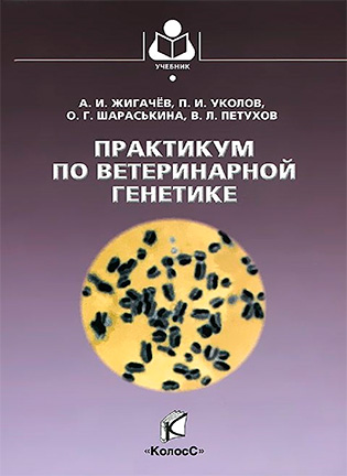 Практикум по ветеринарной генетике - Жигачёв А.И.