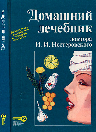 Домашний лечебник - Нестеровский И. И.