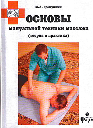 на фото Основы мануальной техники массажа (теория и практика) - Ерёмушкин М. А.