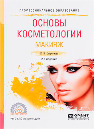 Основы косметологии: макияж - Остроумова Е. Б.