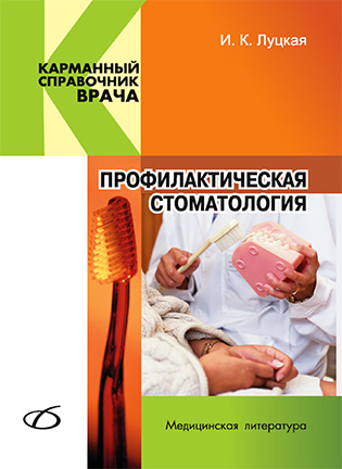 Профилактическая стоматология - Луцкая И. К.