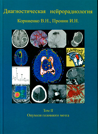 Диагностическая нейрорадиология - Корниенко В.Н., Пронин И.Н. - Том 2