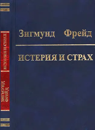 Истерия и страх - Зигмунд Фрейд (Боковиков А.М.)