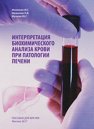 Интерпретация биохимического анализа крови при патологии печени - Ипатова М. Г.