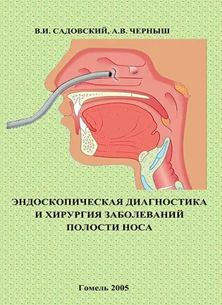 Эндоскопическая диагностика и хирургия заболеваний полости носа, околоносовых пазух и носоглотки - Садовский В. И.