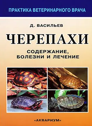 Черепахи: содержание, болезни и лечение - Васильев Д. Б.