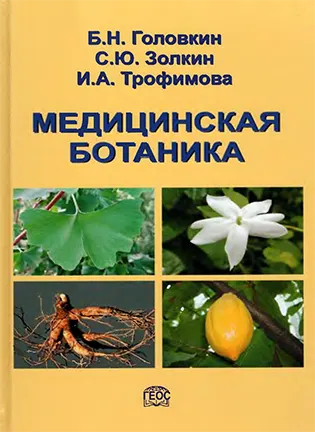 Медицинская ботаника - Головкин Б.Н.