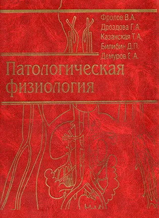 Патологическая физиология - Фролов В.А., Дроздова Г.А., Казанская Т.А.
