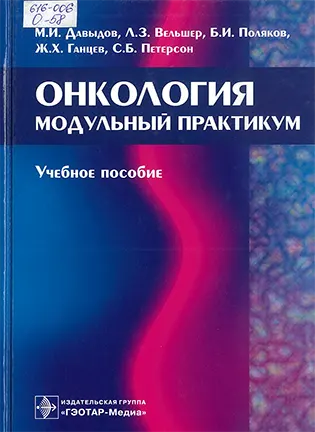 Онкология: модульный практикум - Давыдов М. И.