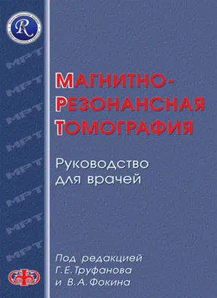 Магнитно-резонансная томография - Труфанов Г. Е., Фокин В. А.