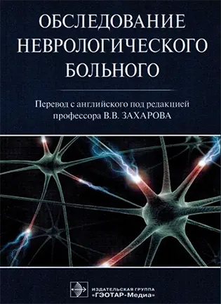 Обследование неврологического больного - Гудфеллоу Джон А.