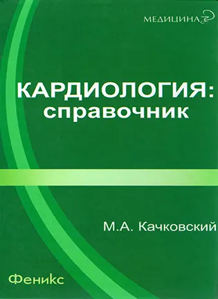 Кардиология: справочник - Качковский М.А.
