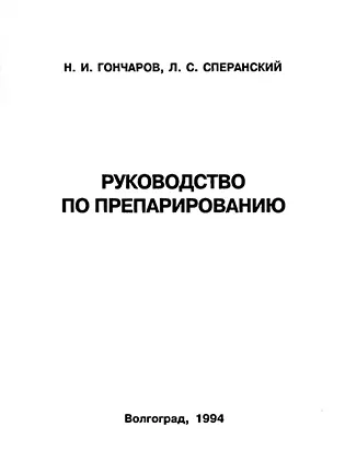 Руководство по препарированию - Н. И. Гончаров, Л. С. Сперанский