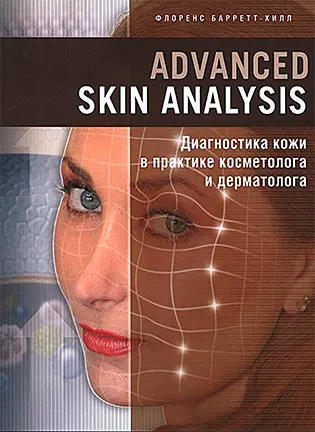 dvanced Skin Analysis. Диагностика в практике косметолога и дерматолога - Барреп-Хилл Ф.