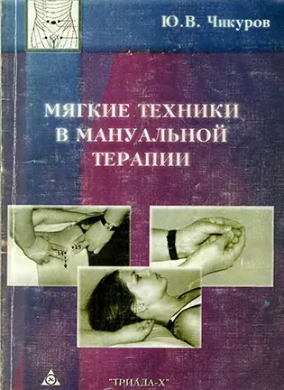 Мягкие техники в мануальной терапии - Чикуров Ю. В.