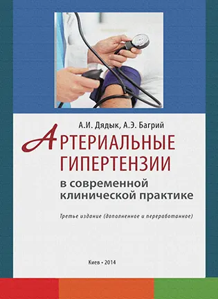 Артериальные гипертензии в современной клинической практике - Дядык А.И., Багрий А.Э.