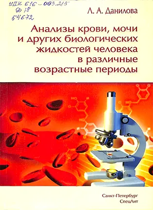 на фото Анализы крови, мочи и других биологических жидкостей в различны возрастные периоды (2019) - Данилова Л. А.