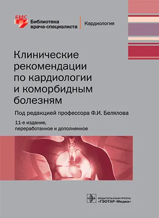 на фото Клинические рекомендации по кардиологии и коморбидным болезням - Белялов Ф.И.
