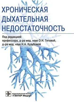 Хроническая дыхательная недостаточность - Титова О.Н., Кузубова Н.А.