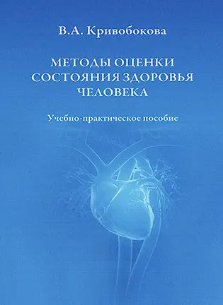 Методы оценки состояния здоровья человека - Кривобокова В. А. - Учебно-практическое пособие