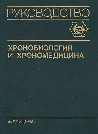 Хронобиология и хрономедицина - Комаров Ф. И.