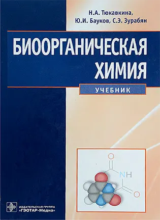 Биоорганическая химия - Тюкавкина Н.А.