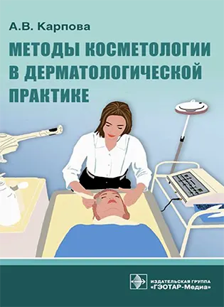 На фото Методы косметологии в дерматологической практике - Карпова А. В.