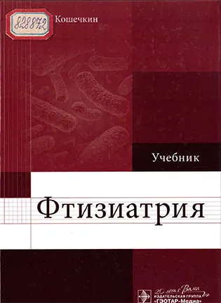 Фтизиатрия - Кошечкин В. А. - Учебник