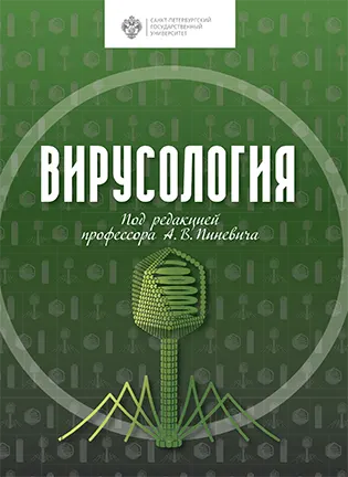 Вирусология - Пиневич А. В. - Учебник