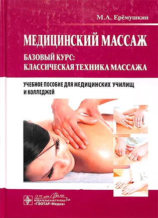 Медицинский массаж - Еремушкин М. А. - Базовый курс