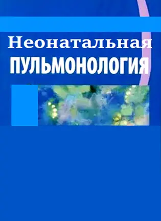 Неонатальная пульмонология - Овсянников Д.Ю.
