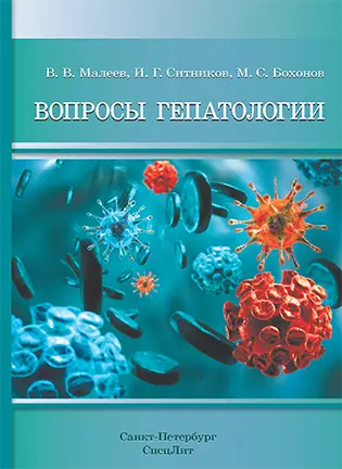 Вопросы гепатологии - Малеев В. В. - Учебное пособие