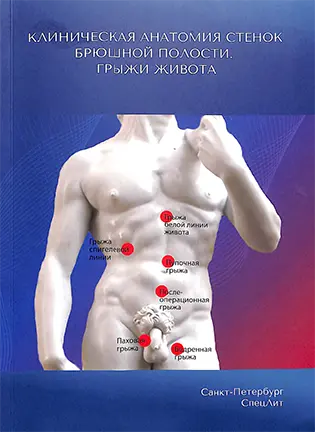 Клиническая анатомия стенок брюшной полости. Грыжи живота - Гайворонский И. В.