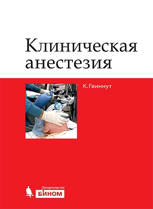 Клиническая анестезия - Гвиннут К.