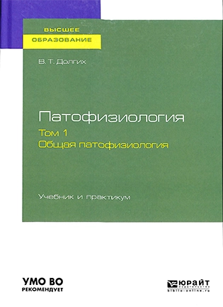 На фото Патофизиология - Долгих В. Т. - Учебник и практикум в 2-х томах