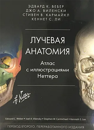 На фото Лучевая анатомия: Атлас с иллюстрациями Неттера - Вебер Эдвард