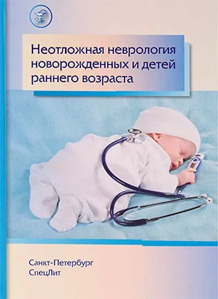 На фото Неотложная неврология новорожденных и детей раннего возраста - Гузева В. И.