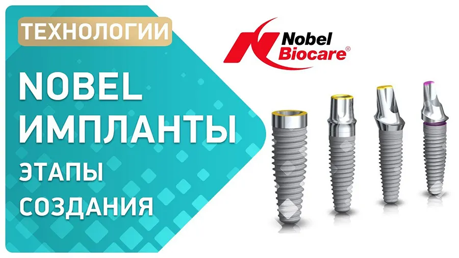 На фото Импланты Нобель (NOBEL Biocare): превосходство в стоматологии