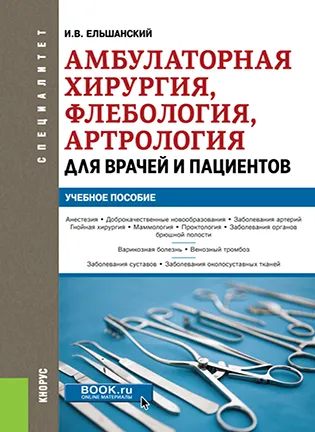 Амбулаторная хирургия, флебология, артрология для врачей и пациентов - Ельшанский И.В.