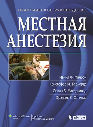 Местная анестезия - Малрой М. Ф.