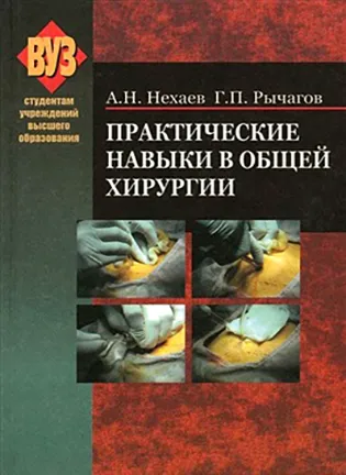 На фото Практические навыки в общей хирургии - Нехаев А.Н.