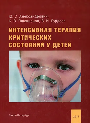 Интенсивная терапия критических состояний у детей - Александрович Ю. С.