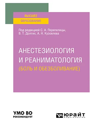 Анестезиология и реаниматология (боль и обезболивание) - Перепелица С. А.