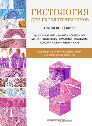 На фото Гистология для патологоанатомов - Линдберг М. Р. Лэмпс Л. В.