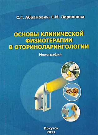 На фото Основы клинической физиотерапии в оториноларингологии - Абрамович С. Г., Ларионова Е. М.
