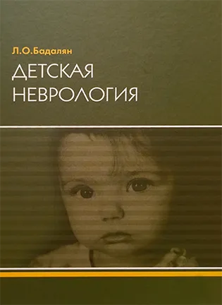 Детская неврология - Бадалян Л.О. - Учебное пособие